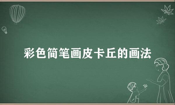 彩色简笔画皮卡丘的画法