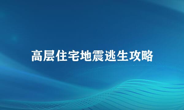 高层住宅地震逃生攻略