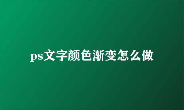 ps文字颜色渐变怎么做