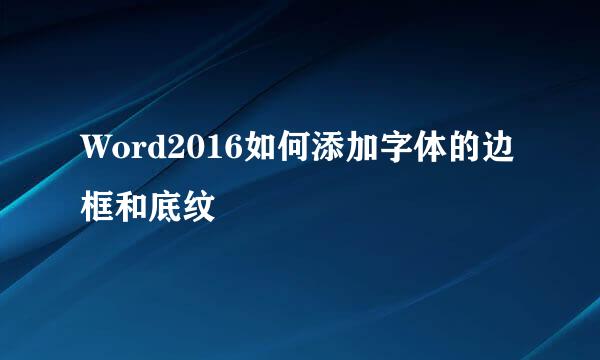 Word2016如何添加字体的边框和底纹