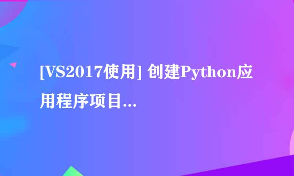 [VS2017使用] 创建Python应用程序项目[TZZ]