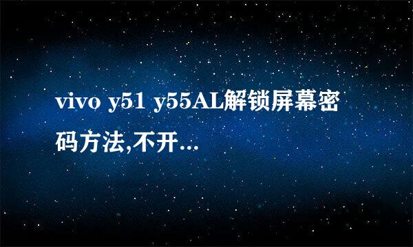vivo y51 y55AL解锁屏幕密码方法,不开机定屏学