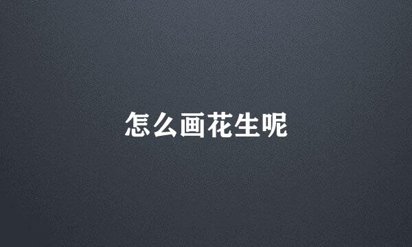 怎么画花生呢