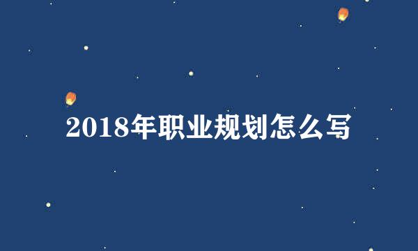 2018年职业规划怎么写