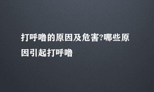 打呼噜的原因及危害?哪些原因引起打呼噜