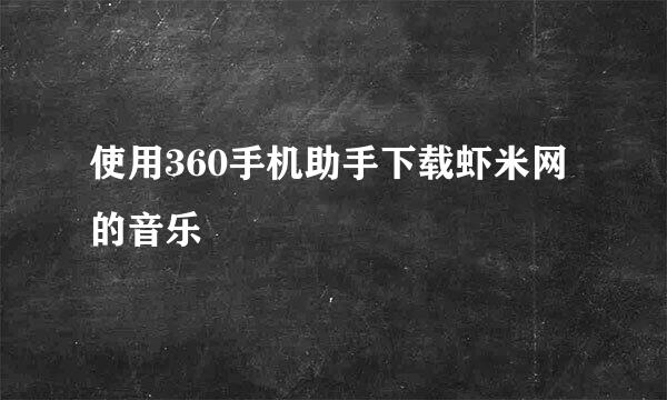 使用360手机助手下载虾米网的音乐