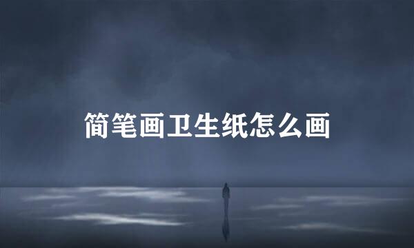 简笔画卫生纸怎么画