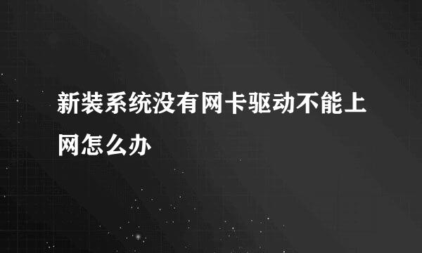 新装系统没有网卡驱动不能上网怎么办