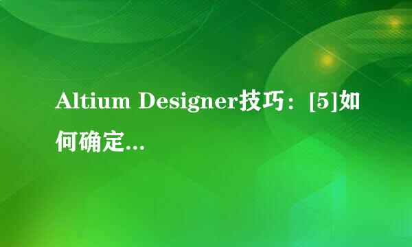 Altium Designer技巧：[5]如何确定PCB板大小
