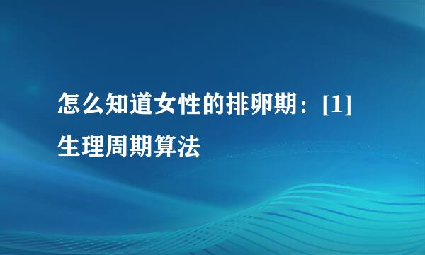 怎么知道女性的排卵期：[1]生理周期算法
