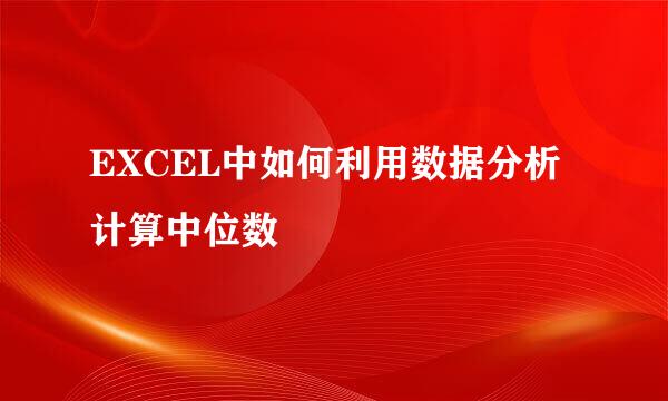 EXCEL中如何利用数据分析计算中位数