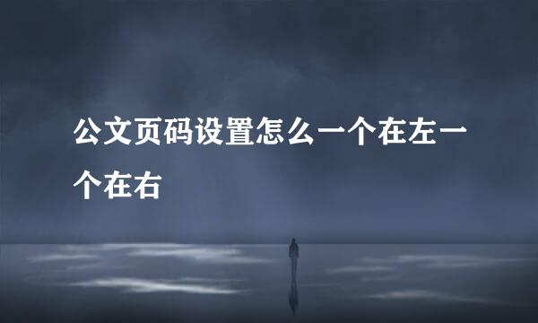 公文页码设置怎么一个在左一个在右