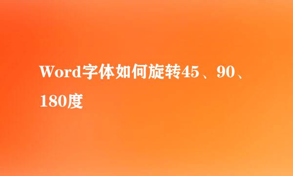 Word字体如何旋转45、90、180度