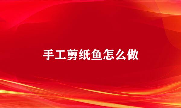手工剪纸鱼怎么做