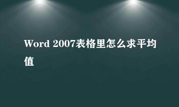 Word 2007表格里怎么求平均值