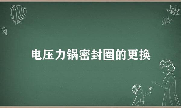 电压力锅密封圈的更换