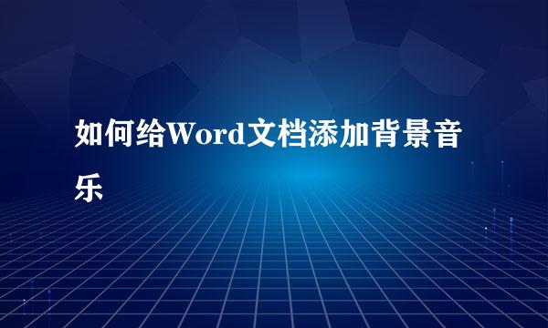 如何给Word文档添加背景音乐