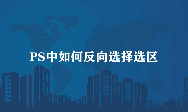 PS中如何反向选择选区