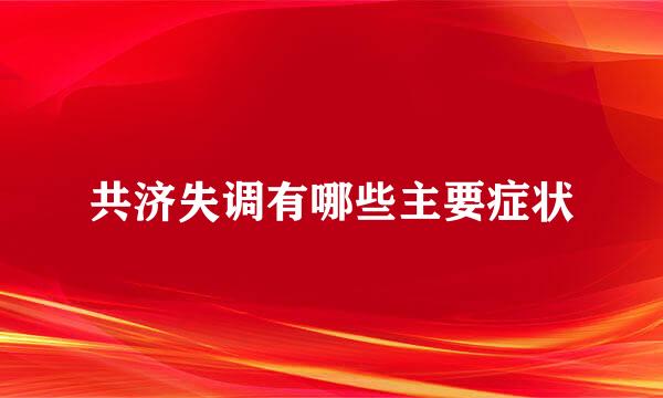 共济失调有哪些主要症状
