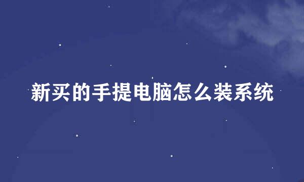 新买的手提电脑怎么装系统