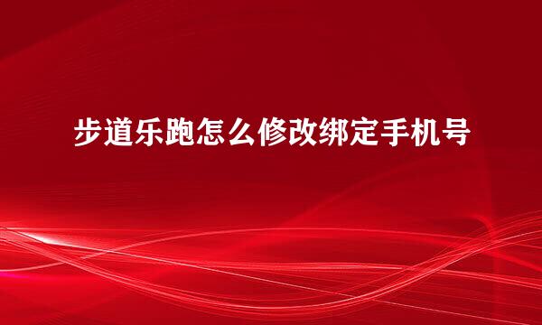 步道乐跑怎么修改绑定手机号