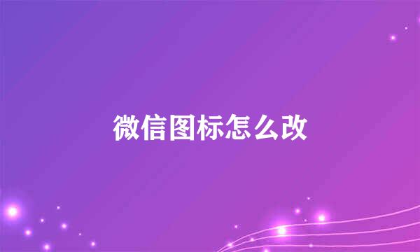 微信图标怎么改