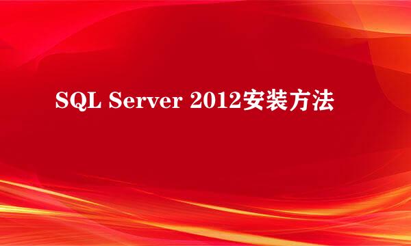 SQL Server 2012安装方法