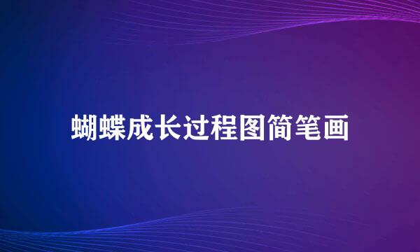 蝴蝶成长过程图简笔画