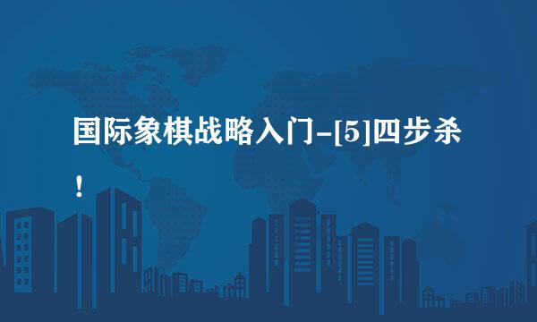 国际象棋战略入门-[5]四步杀！