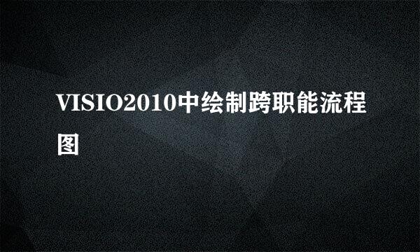 VISIO2010中绘制跨职能流程图