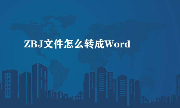 ZBJ文件怎么转成Word