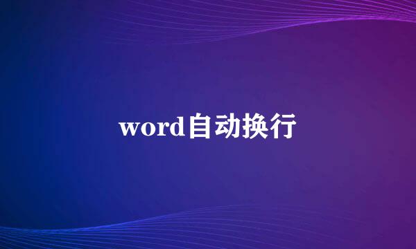 word自动换行
