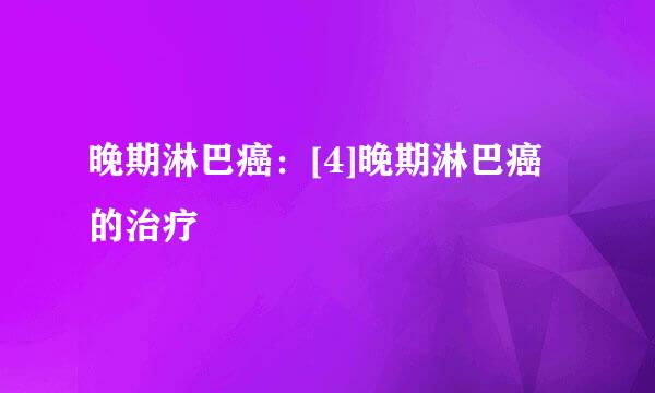 晚期淋巴癌：[4]晚期淋巴癌的治疗