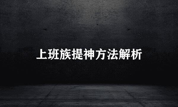 上班族提神方法解析