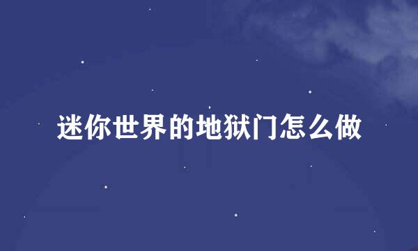 迷你世界的地狱门怎么做