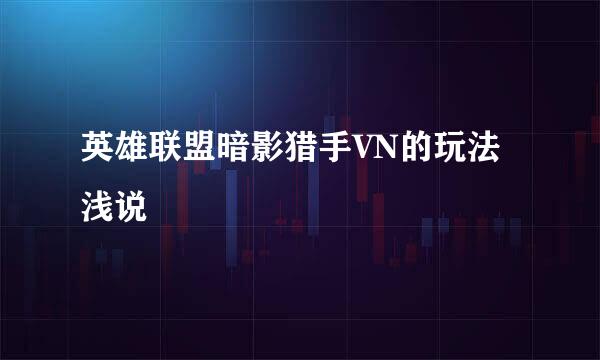 英雄联盟暗影猎手VN的玩法浅说