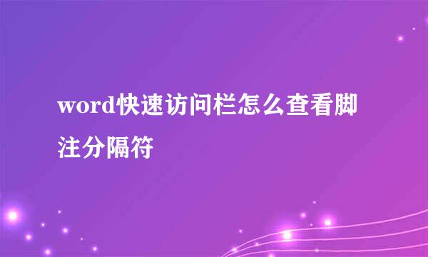 word快速访问栏怎么查看脚注分隔符