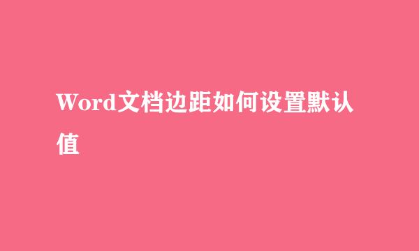 Word文档边距如何设置默认值