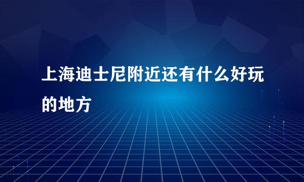 上海迪士尼附近还有什么好玩的地方