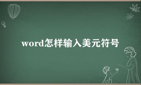word怎样输入美元符号