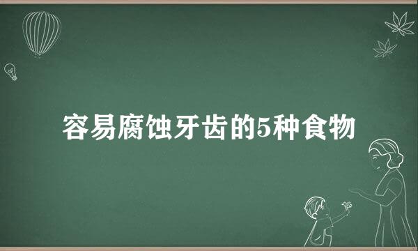 容易腐蚀牙齿的5种食物