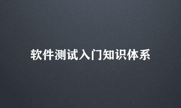 软件测试入门知识体系