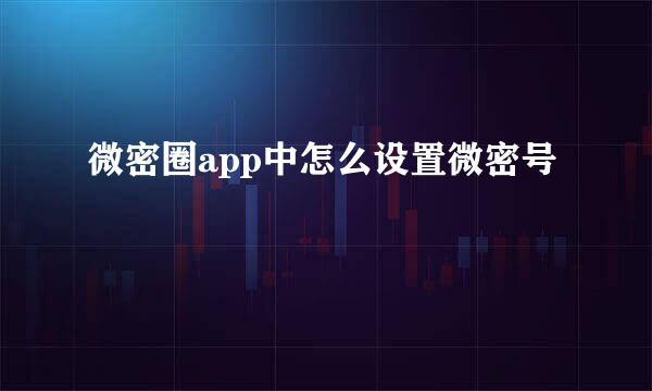 微密圈app中怎么设置微密号