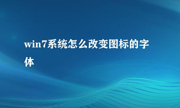 win7系统怎么改变图标的字体