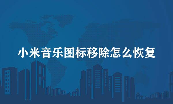 小米音乐图标移除怎么恢复