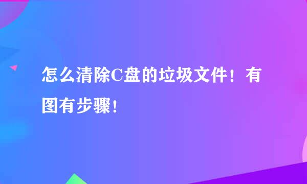 怎么清除C盘的垃圾文件!有图有步骤!