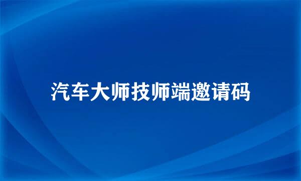 汽车大师技师端邀请码