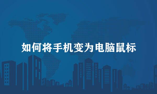 如何将手机变为电脑鼠标