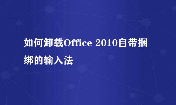 如何卸载Office 2010自带捆绑的输入法