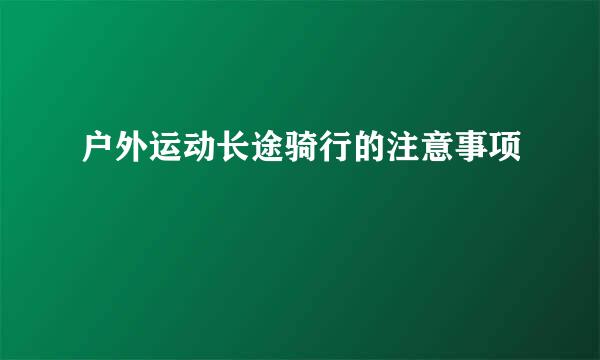 户外运动长途骑行的注意事项